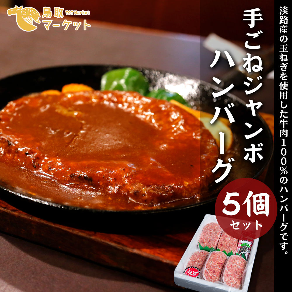 ふるさと納税】たむら手ごねジャンボハンバーグ(牛肉100％)