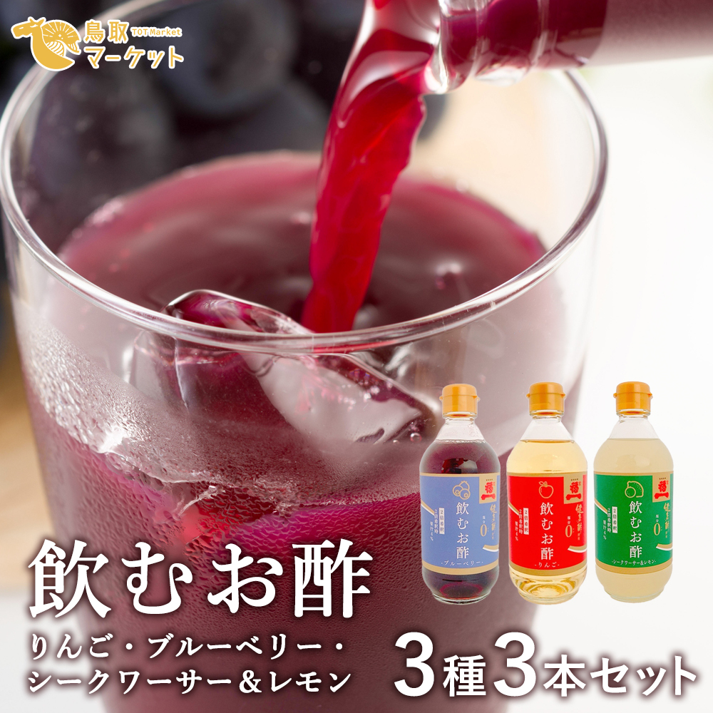 飲むお酢3種3本セット