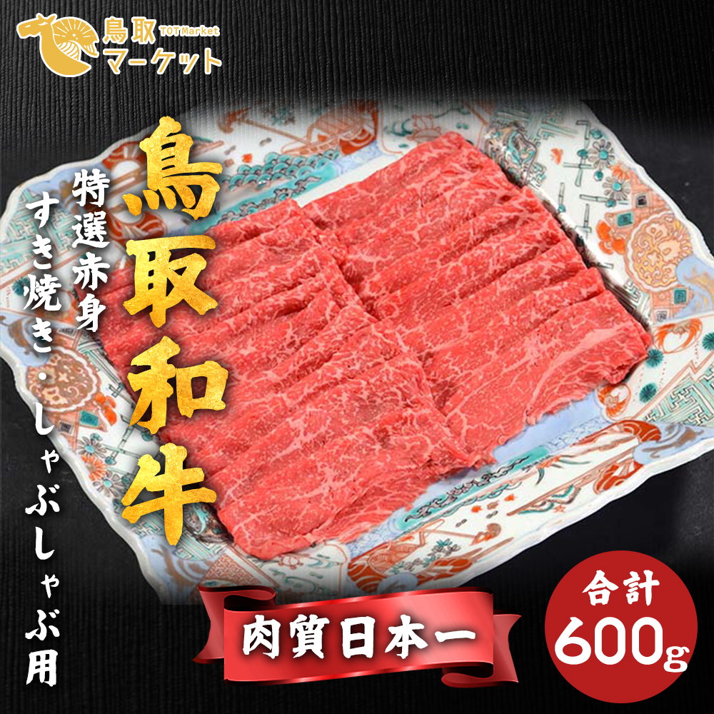 牛肉　誠実　600g（もも・うで）　【ふるさと納税】OK10：鳥取和牛すき焼き用　LITTLEHEROESDENTISTRY